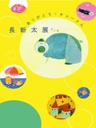 ナンセンスの神様・長新太回顧展―ちひろ美術館で