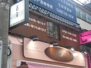 「吉祥寺が遊び場だった」店長が昭和通りにセレクト古書店
