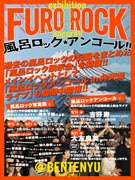 「風呂ロック」休止でアンコール写真展や銭湯ライブ