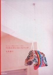 新進バッグ作家「tobo」の展示販売会＆ワークショップ