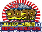 コロコロコミック、創刊30周年で「歴史展」-アニメ上映も