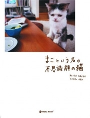 吉祥寺で猫本フェア－人気ブログ「まこ」書籍化記念で