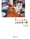 「まこという名の不思議顔の猫」発売イベント－肉球スタンプも