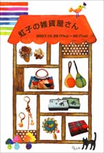 にじ画廊で7人の作家による展示販売会「虹子の雑貨屋さん」