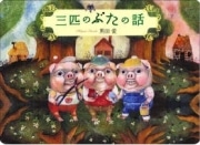 MOE大賞受賞の女性絵本作家の原画展－吉祥寺の画廊オープニングで