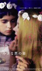 少女映画の傑作群をオールナイト上映－「小さな悪の華」公開記念で