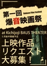 バウスシアターで「爆音映画祭」－上映作品のリクエスト募集
