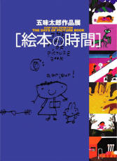 絵本作家、五味太郎さん作品展－作品の発想から完成までを紹介