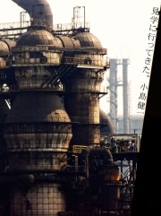大人の社会科見学の写真集発売－工場、地下世界、廃墟などを収録