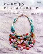 天然石を使ったビーズアクセサリー本－パリ、プロヴァンスの旅の様子も