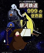 杉並アニメーションミュージアムで「銀河鉄道999」展－名エピソード上映も