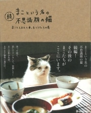 「まこという名の不思議顔の猫」の続編、発売決定
