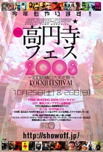 「高円寺フェス」来月開催－110店舗以上が参加、同時多発ライブも