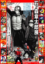 杉並で生誕70周年記念「石ノ森章太郎展」－009アニメ上映会も