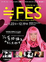草間彌生さんのドキュメンタリー映画－吉祥寺バウスシアターで上映