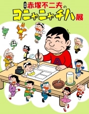 杉並で追悼「赤塚不二夫のコニャニャチハ展」－イヤミと撮影も