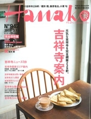 雑誌「Hanako」が吉祥寺特集－「青空菓子店」など239軒紹介