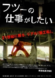 リアル蟹工船映画「フツーの仕事がしたい」－吉祥寺で上映会