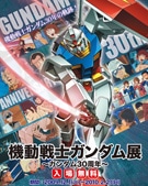 発祥の地・杉並で「ガンダム展」－アニメ上映やスタンプラリーも