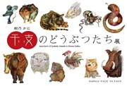 吉祥寺でイラストレーター・樹乃かにさんのイラスト展「干支のどうぶつたち」
