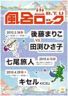 吉祥寺の銭湯「弁天湯」で恒例ライブ－元ナンバガ田渕さんとミドリの後藤さん