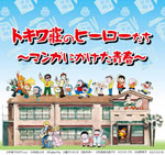 杉並アニメーションミュージアムで「トキワ荘」の部屋再現－生原稿展示も