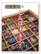 KOBEとんぼ玉ミュージアムで企画展－作家20人の作品200点を展示