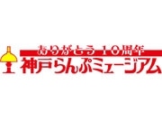 「神戸らんぷミュージアム」が10周年－来館者37万人越える