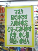 神戸市内のドラッグストア、軒並み「マスク売り切れ」－新型インフル影響続く
