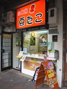 神戸のたこ焼き店「豆たこ」が一時閉店－7月に移転リニューアル