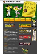 「阪神タイガース検定」受験者募集始まる－合格率は5％と難関