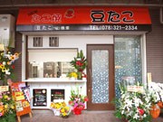 「豆たこ」がリニューアル－イートインスペースでケーキや酒も提供