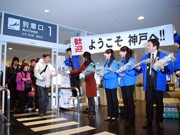 茨城空港開港で神戸に向け記念フライト－歓迎セレモニー開く