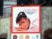 元町駅前の国生さゆりさん「バレンタイン・キッス」看板、話題に