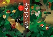 OBPで「大アマゾン博」ーアマゾン川流域の動物・昆虫60種が集合
