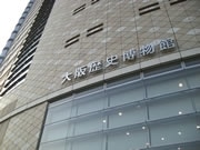 幕末から近代にかけての大阪を知る－「なにわ歴博講座」10月5日開催