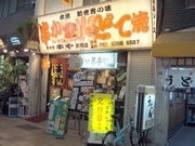 新京橋商店街「新世界 串や」が3周年－地域で愛される店目指す