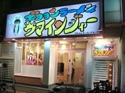 「ボヨヨンラーメン」強し－京橋経済新聞がニュースランキングを発表