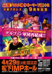 大阪プロレス9周年記念大会－「曙対ゼウス」無制限一本勝負など