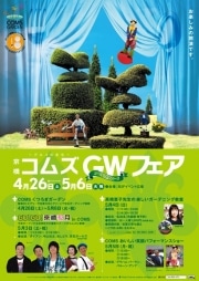 京橋コムズガーデンでGWフェア－今秋開業「京橋花月」ステージも