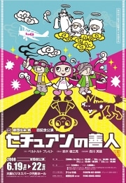 劇団往来、ブレヒト「セチュアンの善人」上演－40回公演記念で