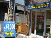 ワンカット1,000円－京橋の「コンビニカット」が3周年