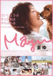 乳ガンをテーマにした映画「Mayu－ココロの星－」、天満橋で上映