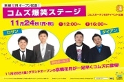 コムズガーデンに吉本芸人－「京橋花月」迫るオープン盛り上げ