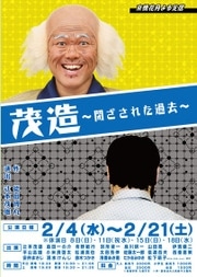 吉本新喜劇の辻本茂雄さん、京橋花月で初演出－新喜劇とシリアス劇を融合
