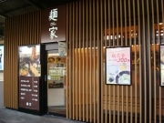 JR京橋駅内回りホームに立ち食いうどん「麺家」－冬の限定メニューも