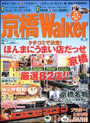 京橋の街角情報を集めた「京橋ウォーカー」発売－本誌の特集好評で企画