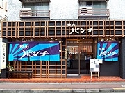町田文学館通りに焼肉店「パンチ」－「肉の野菜巻き」など提供