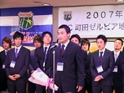 「FC町田ゼルビア」地域リーグ決勝大会壮行会に230人