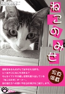 「パパ～、あたしモンプチ食べた～い」－町田の猫喫茶取材本が話題に